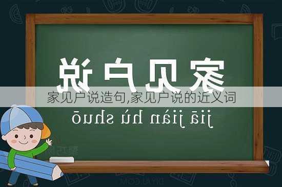 家见户说造句,家见户说的近义词