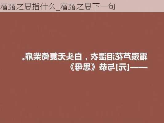 霜露之思指什么_霜露之思下一句