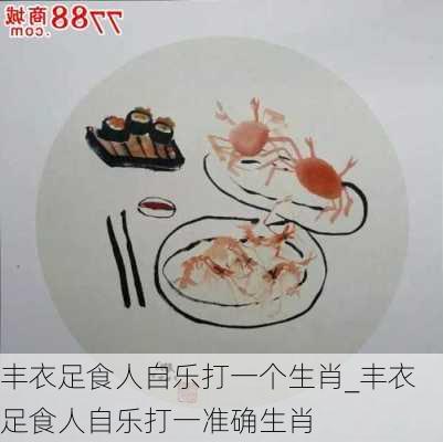 丰衣足食人自乐打一个生肖_丰衣足食人自乐打一准确生肖