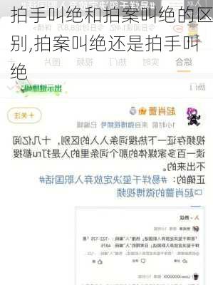 拍手叫绝和拍案叫绝的区别,拍案叫绝还是拍手叫绝