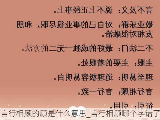 言行相顾的顾是什么意思_言行相顾哪个字错了