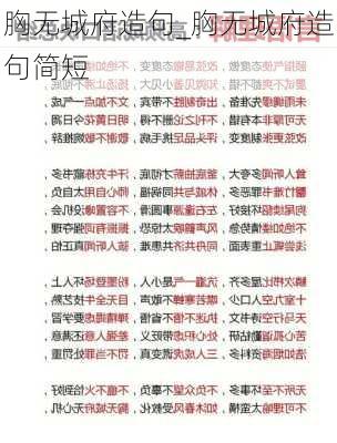 胸无城府造句_胸无城府造句简短