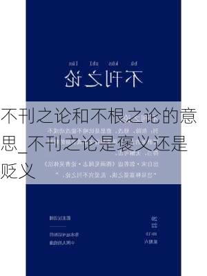 不刊之论和不根之论的意思_不刊之论是褒义还是贬义