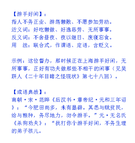 游手好闲的意思三年级_游手好闲的意思