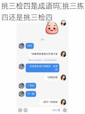 挑三检四是成语吗,挑三拣四还是挑三检四