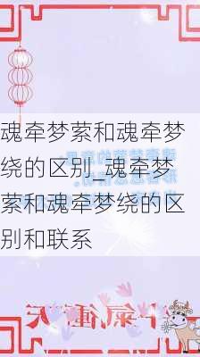 魂牵梦萦和魂牵梦绕的区别_魂牵梦萦和魂牵梦绕的区别和联系