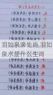 泪如泉滴生肖,泪如泉水是什么生肖