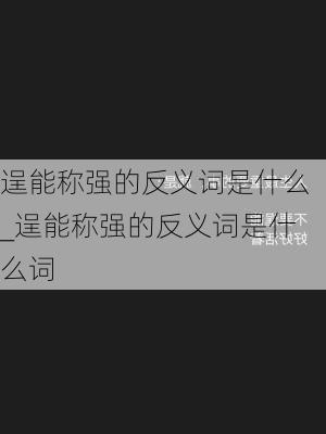 逞能称强的反义词是什么_逞能称强的反义词是什么词