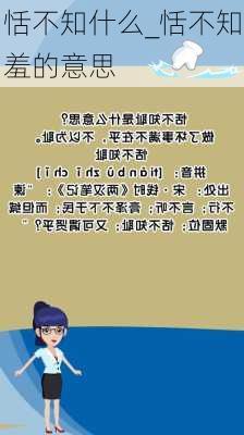 恬不知什么_恬不知羞的意思