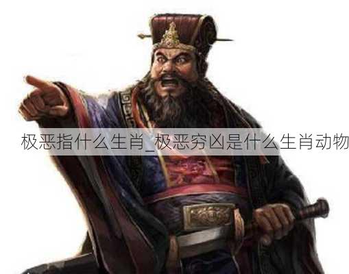 极恶指什么生肖_极恶穷凶是什么生肖动物