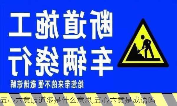 五心六意歧道多是什么意思,五心六意是成语吗