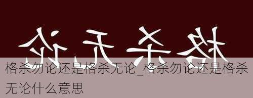 格杀勿论还是格杀无论_格杀勿论还是格杀无论什么意思