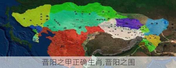 晋阳之甲正确生肖,晋阳之围