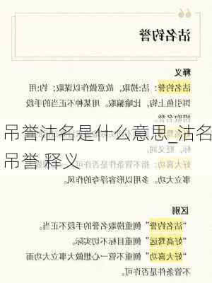 吊誉沽名是什么意思_沽名吊誉 释义