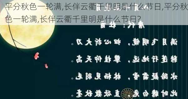 平分秋色一轮满,长伴云衢千里明是什么节日,平分秋色一轮满,长伴云衢千里明是什么节日?