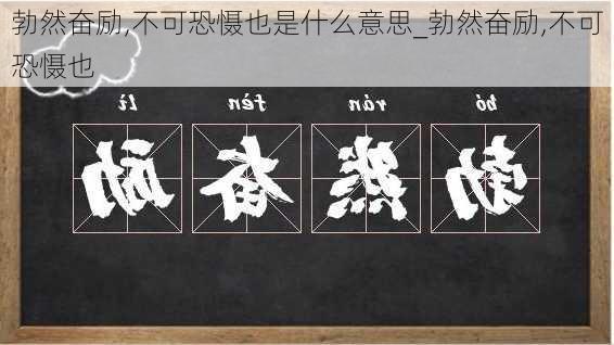 勃然奋励,不可恐慑也是什么意思_勃然奋励,不可恐慑也