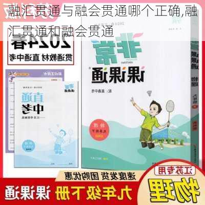 融汇贯通与融会贯通哪个正确,融汇贯通和融会贯通