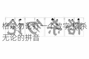 格杀勿论打一个数字,格杀无论的拼音