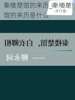 秦楼楚馆的来历_秦楼楚馆的来历是什么