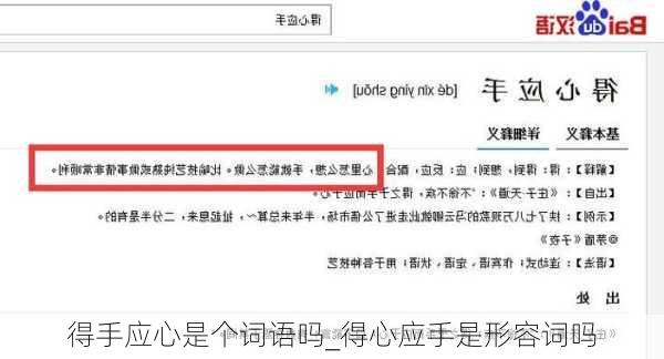 得手应心是个词语吗_得心应手是形容词吗