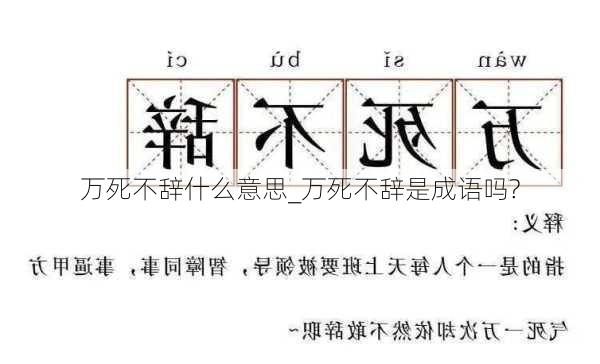 万死不辞什么意思_万死不辞是成语吗?