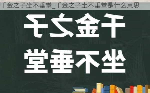 千金之子坐不垂堂_千金之子坐不垂堂是什么意思