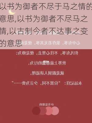 以书为御者不尽于马之情的意思,以书为御者不尽马之情,以古制今者不达事之变的意思