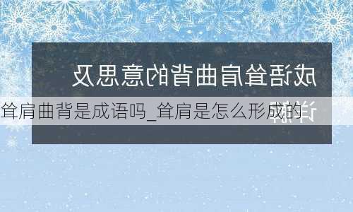 耸肩曲背是成语吗_耸肩是怎么形成的