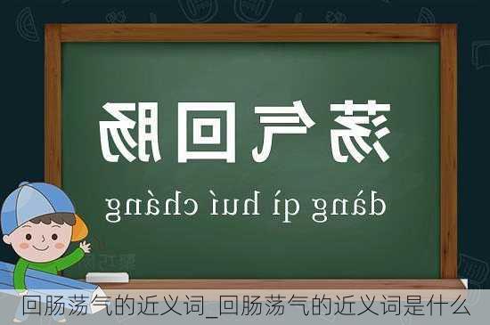 回肠荡气的近义词_回肠荡气的近义词是什么