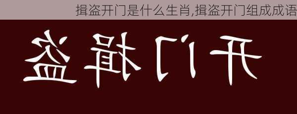 揖盗开门是什么生肖,揖盗开门组成成语