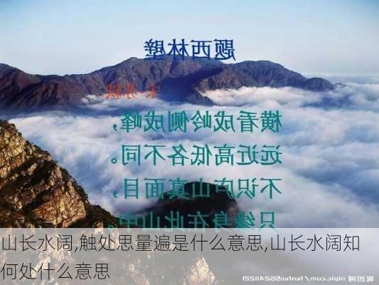 山长水阔,触处思量遍是什么意思,山长水阔知何处什么意思