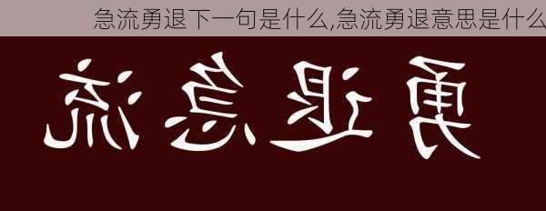 急流勇退下一句是什么,急流勇退意思是什么