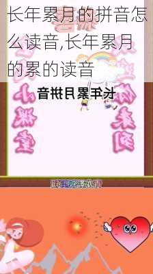 长年累月的拼音怎么读音,长年累月的累的读音