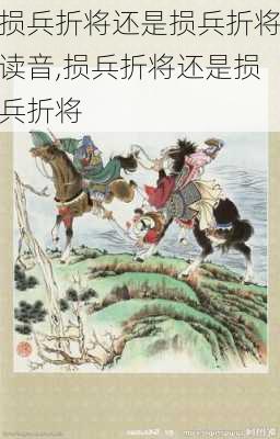 损兵折将还是损兵折将读音,损兵折将还是损兵折将