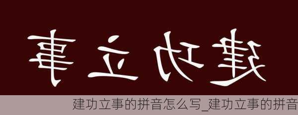 建功立事的拼音怎么写_建功立事的拼音