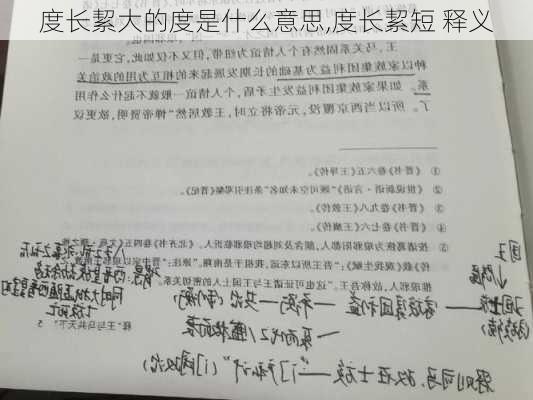 度长絜大的度是什么意思,度长絜短 释义