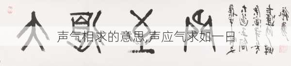 声气相求的意思,声应气求如一日