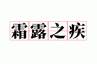 霜露之疾打一肖_霜露之疾什么意思