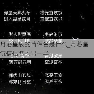 月落星辰的情侣名是什么_月落星沉情侣名的另一半