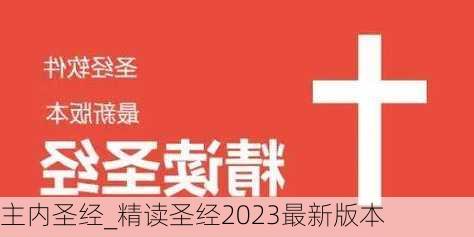 主内圣经_精读圣经2023最新版本