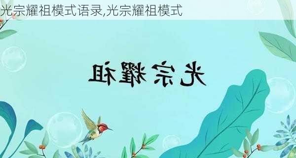 光宗耀祖模式语录,光宗耀祖模式