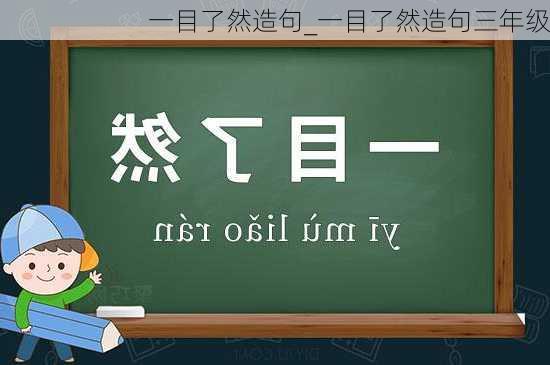 一目了然造句_一目了然造句三年级