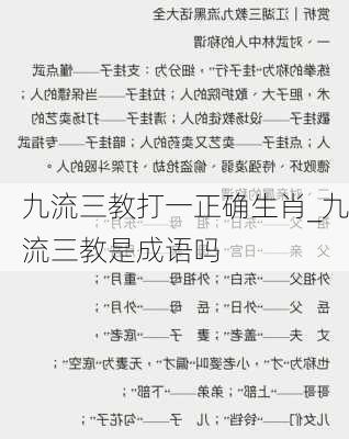 九流三教打一正确生肖_九流三教是成语吗