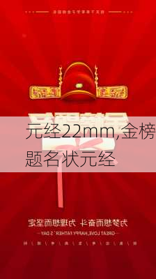 元经22mm,金榜题名状元经