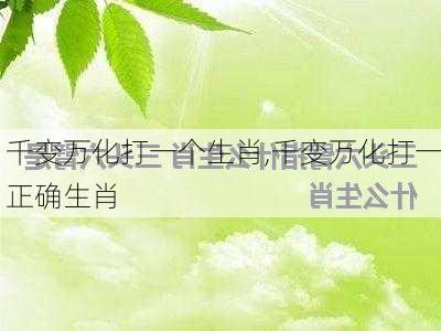 千变万化打一个生肖,千变万化打一正确生肖