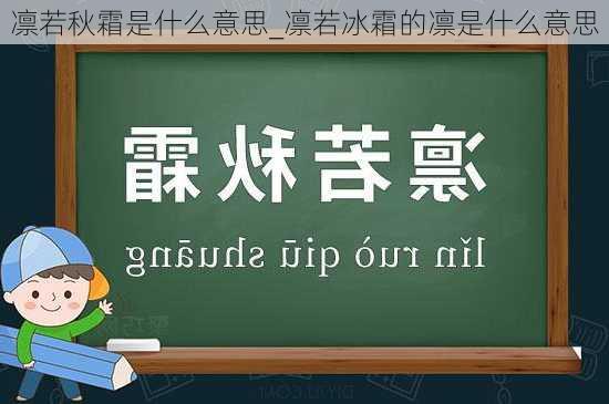 凛若秋霜是什么意思_凛若冰霜的凛是什么意思