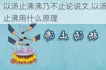 以汤止沸沸乃不止论说文,以汤止沸用什么原理