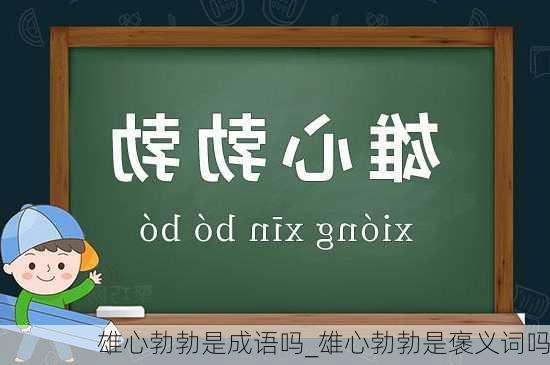 雄心勃勃是成语吗_雄心勃勃是褒义词吗