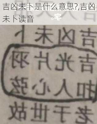 吉凶未卜是什么意思?,吉凶未卜读音