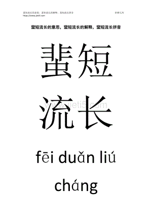 蜚短流长的拼音_蜚短流长的意思解释